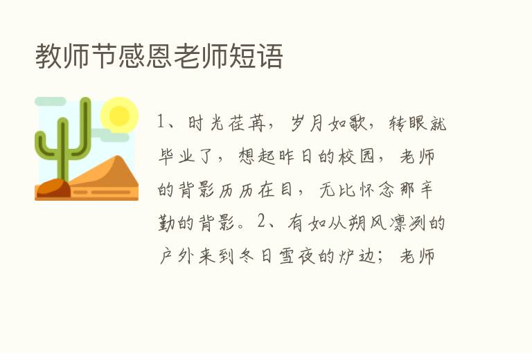 教师节感恩老师短语