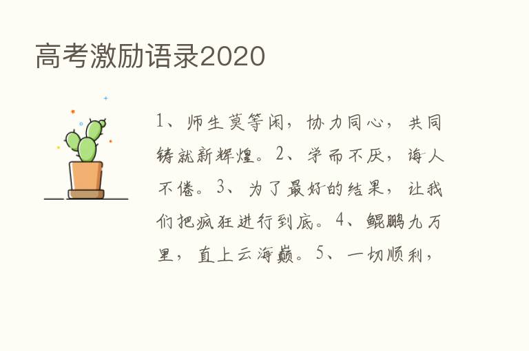 高考激励语录2020