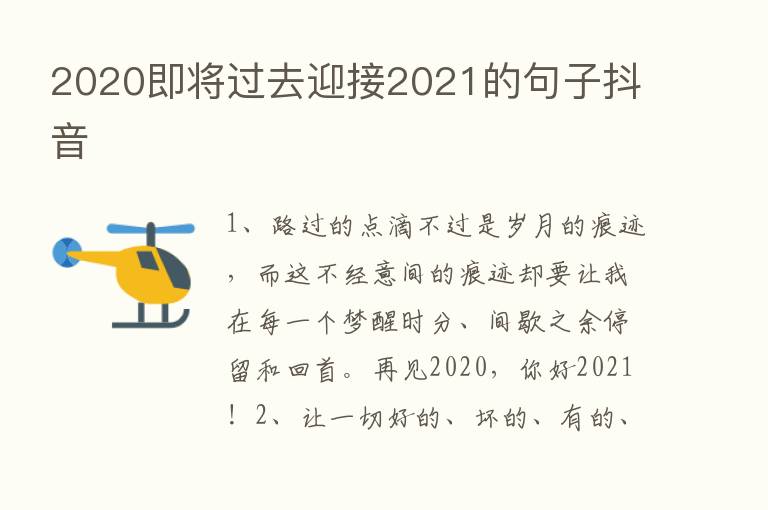 2020即将过去迎接2021的句子抖音