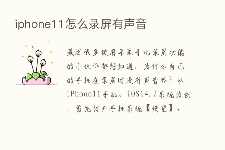 iphone11怎么录屏有声音