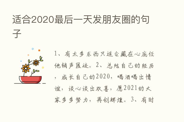 适合2020   后一天发朋友圈的句子