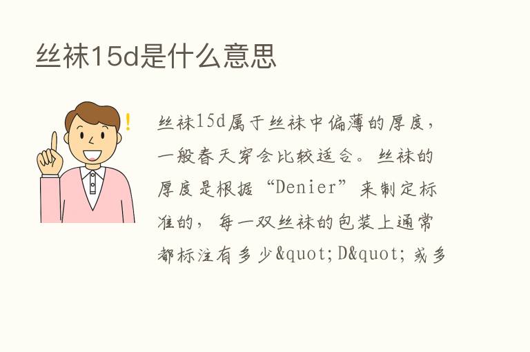 丝袜15d是什么意思