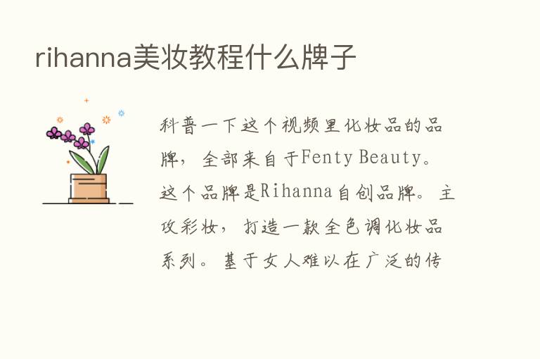 rihanna美妆教程什么牌子