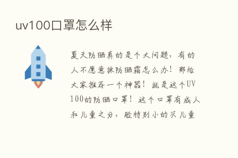 uv100口罩怎么样