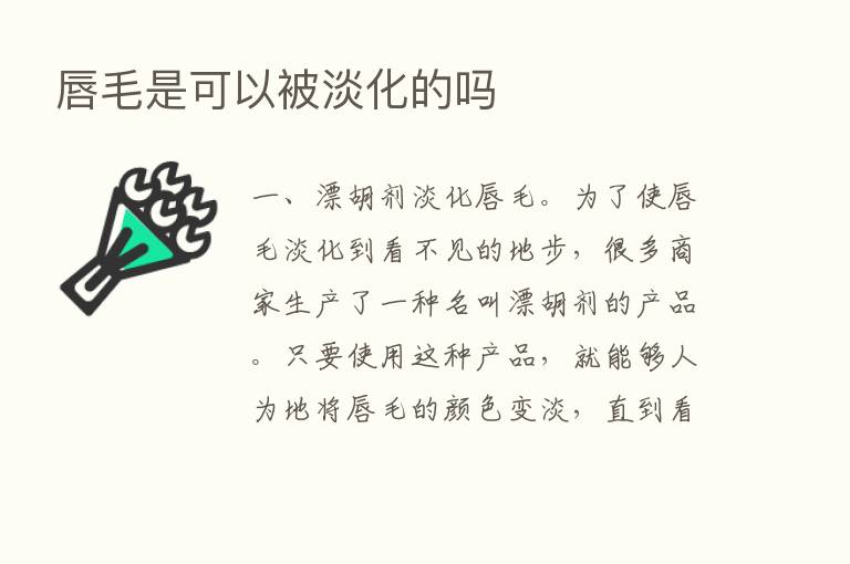 唇毛是可以被淡化的吗