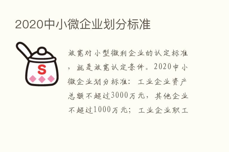 2020中小微企业划分标准