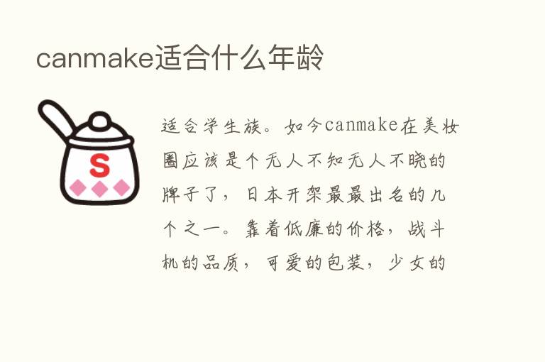 canmake适合什么年龄