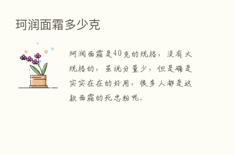 珂润面霜多少克