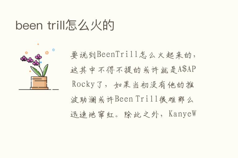 been trill怎么火的