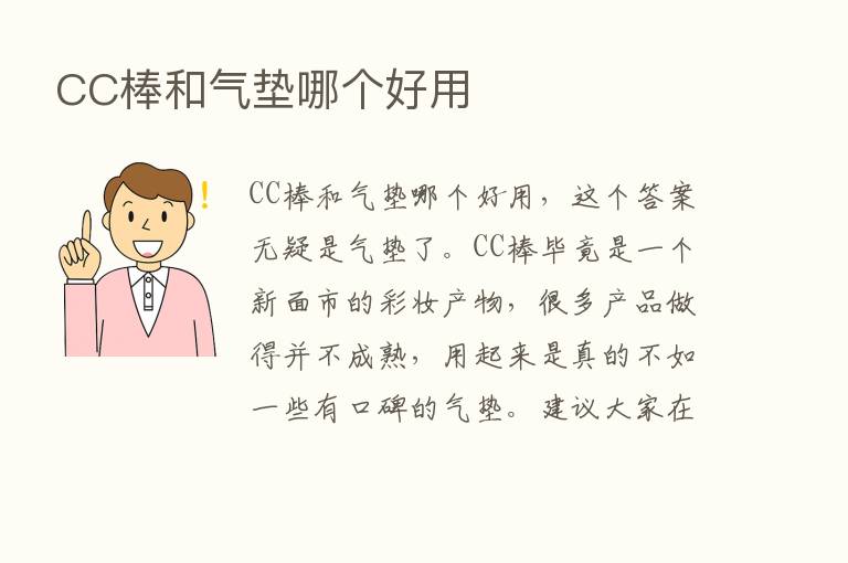 CC棒和气垫哪个好用