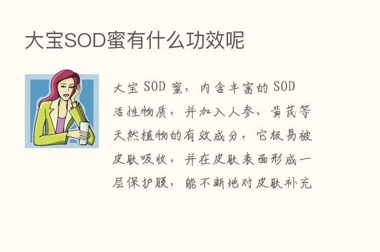 大宝SOD蜜有什么功效呢