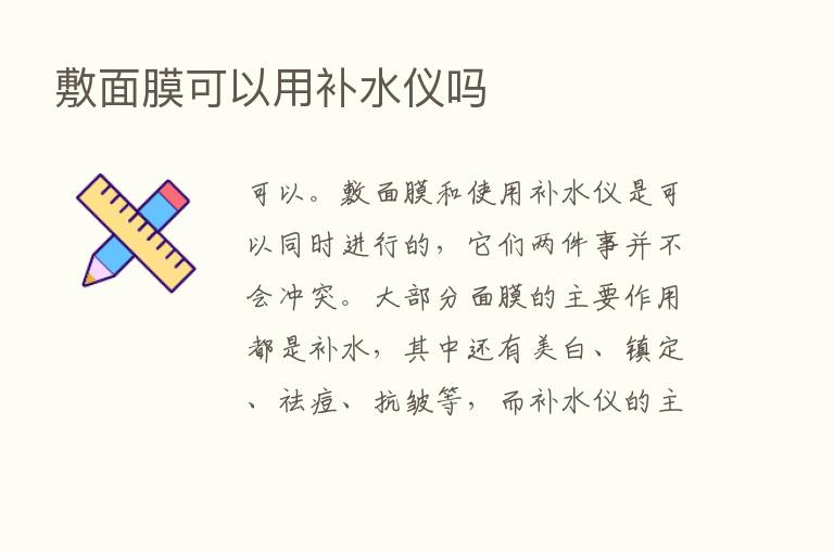 敷面膜可以用补水仪吗