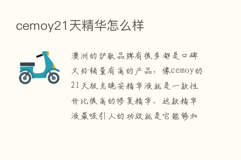 cemoy21天精华怎么样