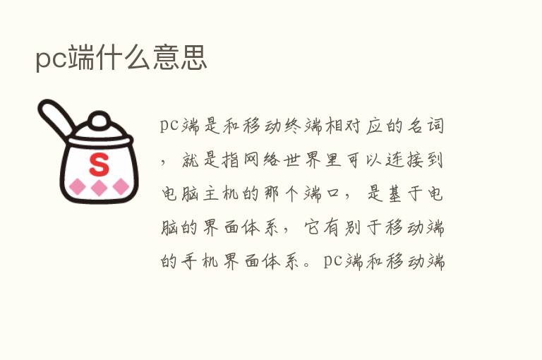 pc端什么意思