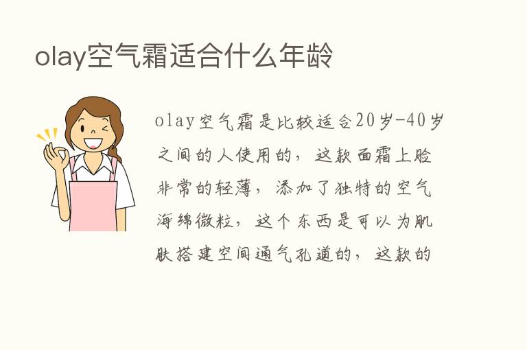 olay空气霜适合什么年龄