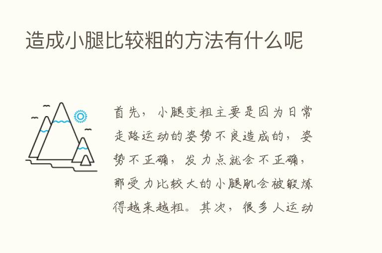 造成小腿比较粗的方法有什么呢