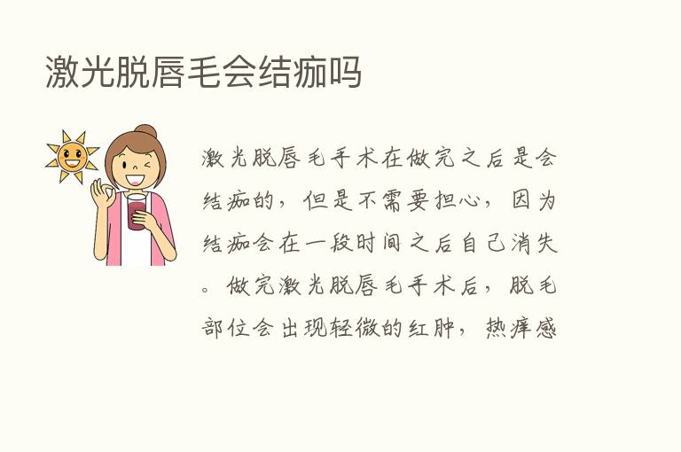 激光脱唇毛会结痂吗