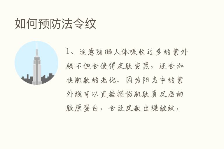 如何预防法令纹