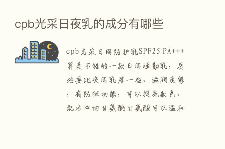 cpb光采日夜乳的成分有哪些