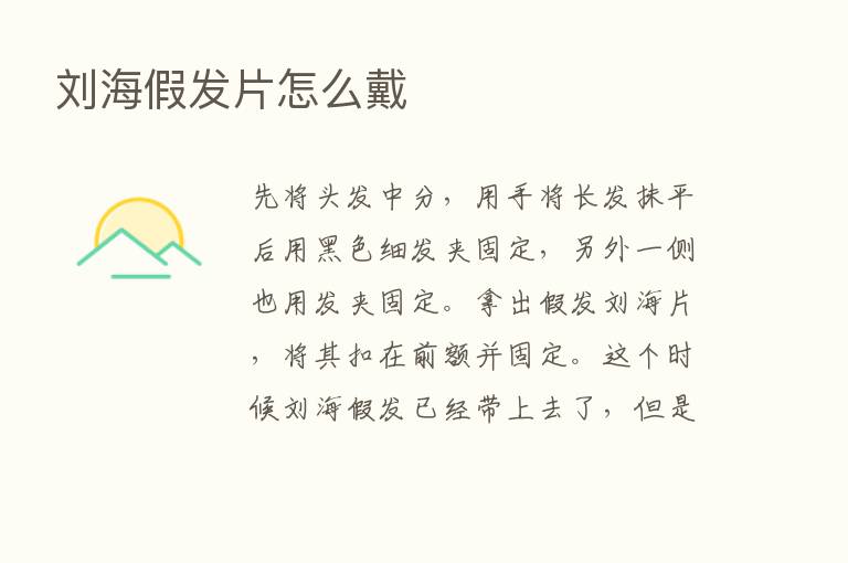 刘海假发片怎么戴