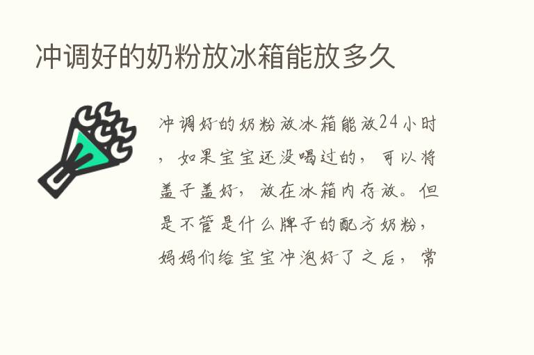 冲调好的奶粉放冰箱能放多久