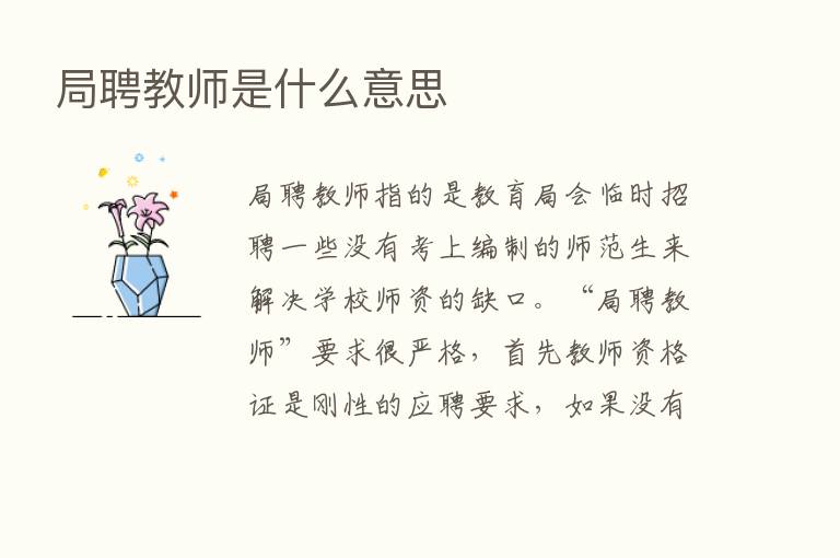 局聘教师是什么意思