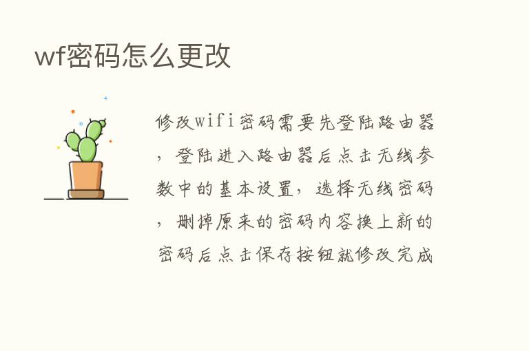 wf密码怎么更改