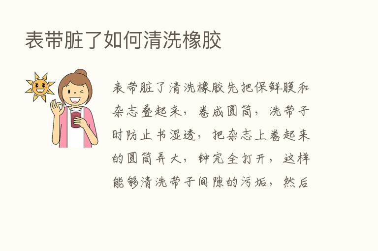 表带脏了如何清洗橡胶