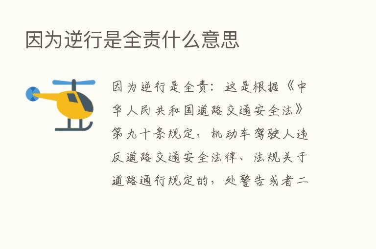 因为逆行是全责什么意思