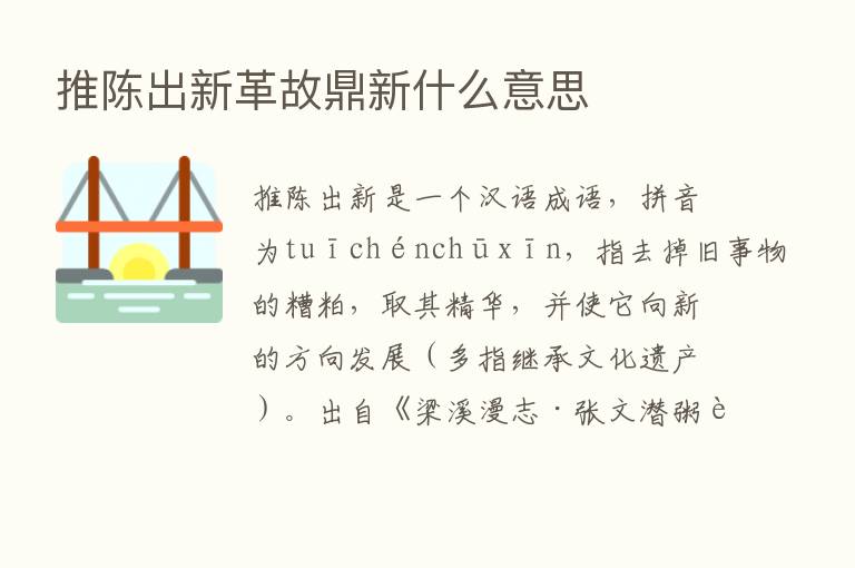 推陈出新革故鼎新什么意思