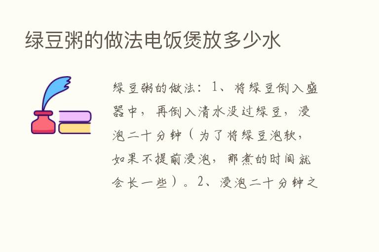 绿豆粥的做法电饭煲放多少水