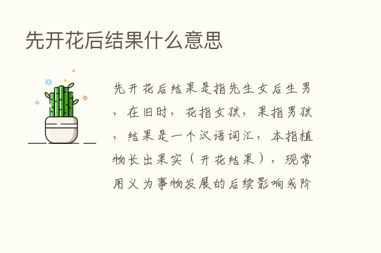 先开花后结果什么意思