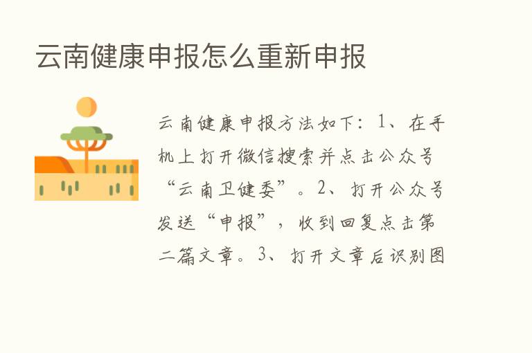 云南健康申报怎么重新申报