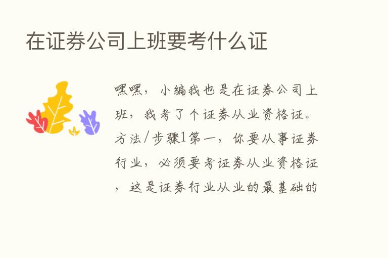 在证券公司上班要考什么证