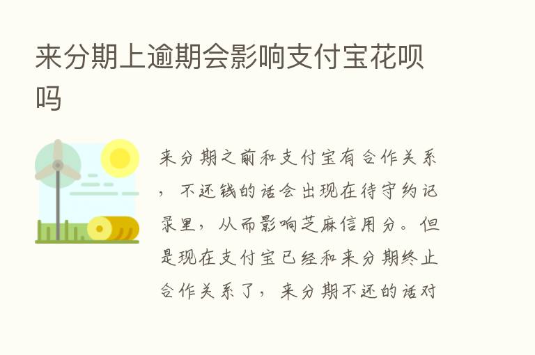 来分期上逾期会影响支付宝花呗吗