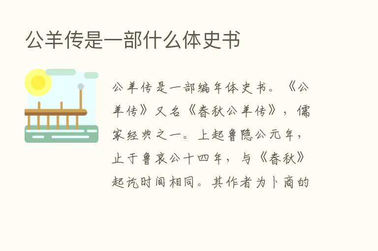 公羊传是一部什么体史书