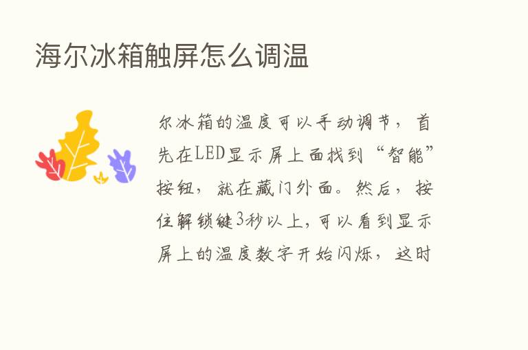 海尔冰箱触屏怎么调温