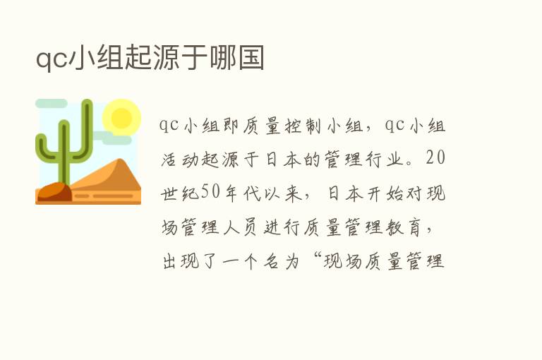 qc小组起源于哪国