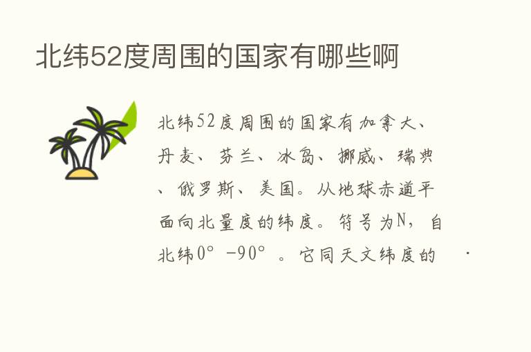 北纬52度周围的国家有哪些啊