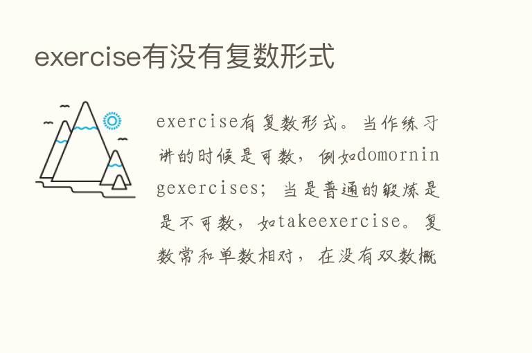 exercise有没有复数形式