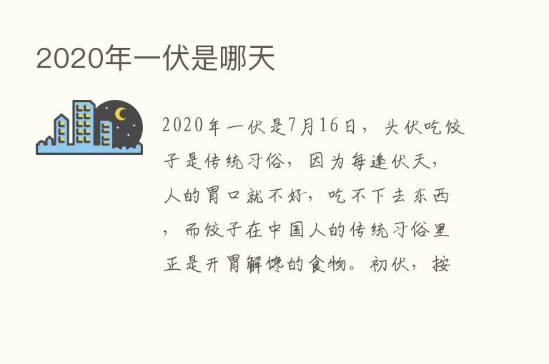 2020年一伏是哪天