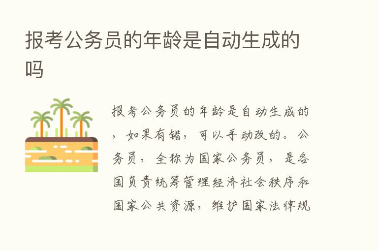 报考公务员的年龄是自动生成的吗