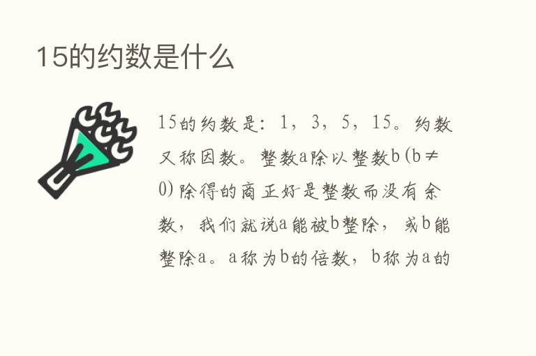 15的约数是什么