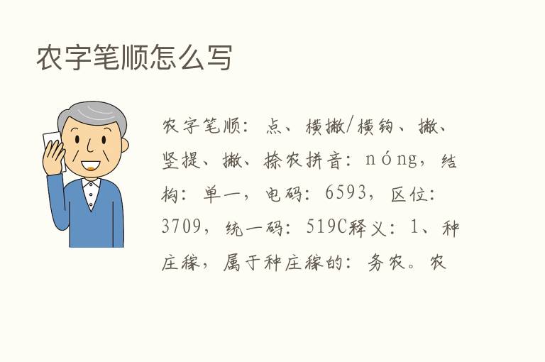 农字笔顺怎么写