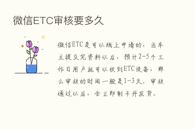 微信ETC审核要多久