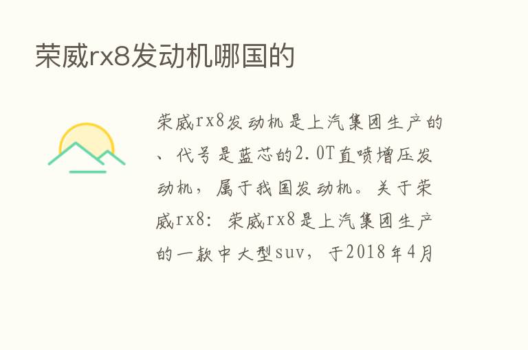 荣威rx8发动机哪国的