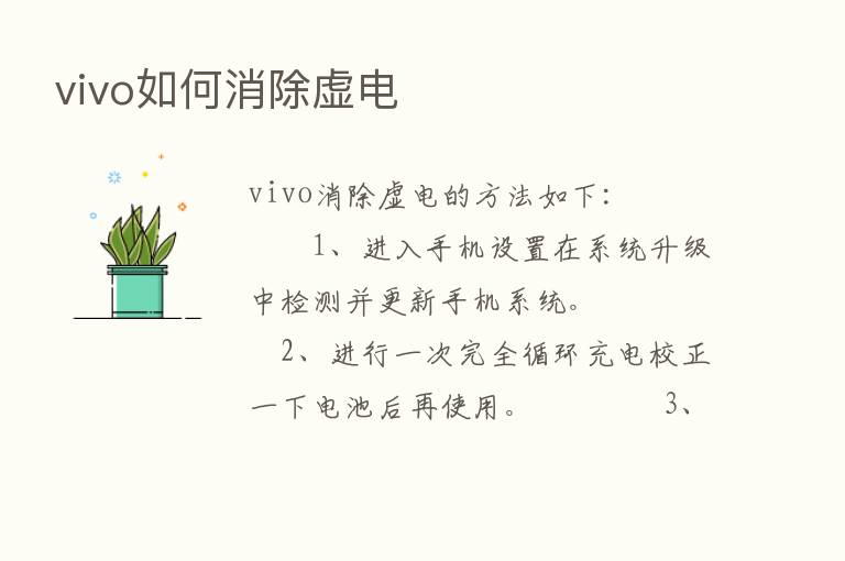 vivo如何消除虚电