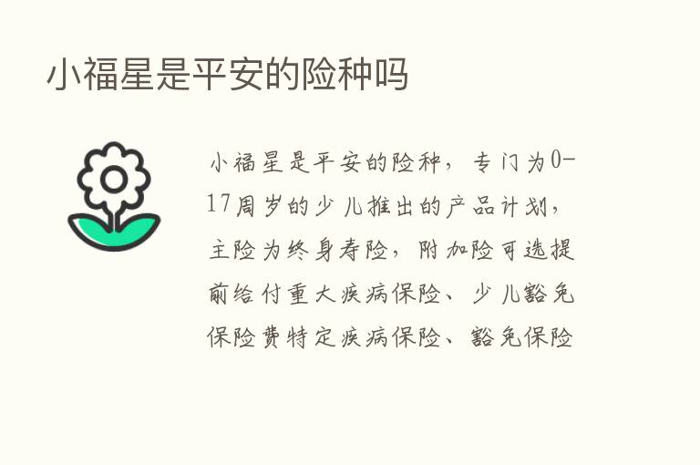 小福星是平安的险种吗