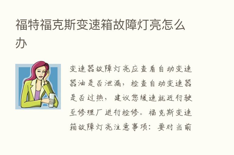 福特福克斯变速箱故障灯亮怎么办