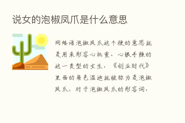 说女的泡椒凤爪是什么意思